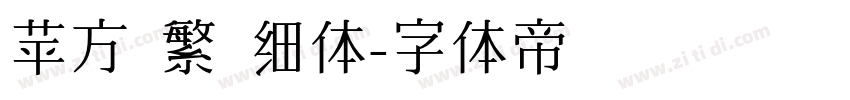 苹方 繁 细体字体转换